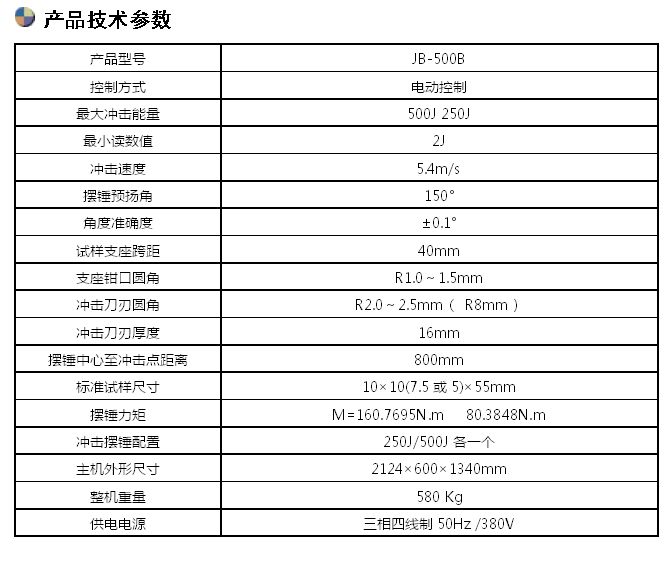 500J半自動(dòng)沖擊試驗(yàn)機(jī)