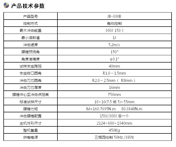 300J半自動沖擊試驗(yàn)機(jī)