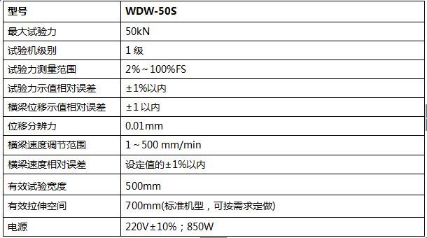 50KN數(shù)顯式電子萬能試驗機(jī)