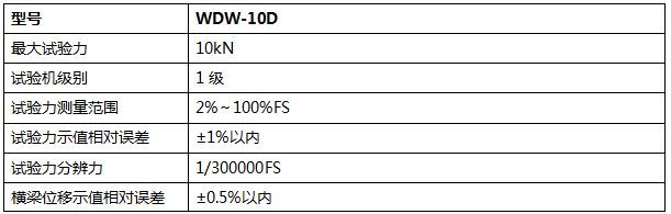 10KN微機(jī)控制電子萬能試驗(yàn)機(jī)